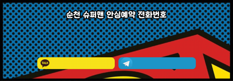 순천오피 경상도달리기 순천오피 순천 슈퍼맨